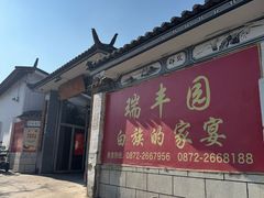 -瑞丰园庭院餐厅·白族传统家常菜