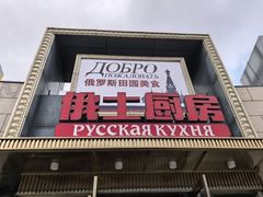 -俄士厨房(五棵松华熙LIVE店)