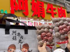 -阿娟牛肉丸·手打牛肉丸·现做现卖