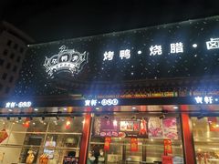 门面-宝轩渔府·老字号海鲜·正宗津菜(水上店)