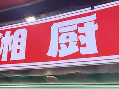 -湘厨壹品(芙蓉广场店)