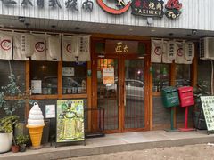 -匠太烧肉台日料理餐酒馆(三林店)