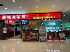 -禄运茶居·手工点心(猎德店)