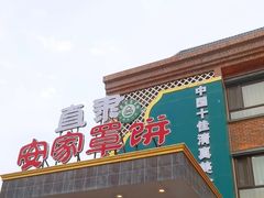 -直隶安家罩饼(复兴路店)