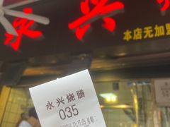-永兴烧腊