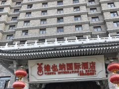 -维也纳国际酒店·西安大雁塔大唐不夜城店