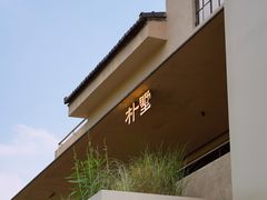-朴墅(西湖青芝坞店·杭帮菜·家宴.14年的店)