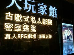 -Dark·大玩家馆沉浸剧情密室(黄埔店)