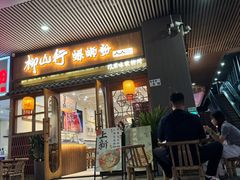 -粤顺渔坊·中山脆肉鲩火锅(清湖店)
