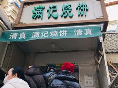 门面-满记烧饼(牛街东里小区一区店)