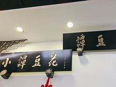 -西月城谭豆花(春熙路店)