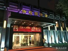 门面-御花园·粤菜·海鲜火锅(中山公园店)