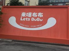 -来噻布布 Lets BUBU