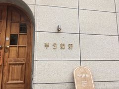 -半勺舒舒(太乙店)