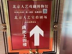 -北京人艺戏剧博物馆