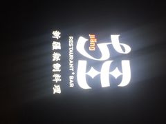 疆Jiang&nbsp;&nbsp;新疆秘制料理-疆Jiang·新疆秘制料理