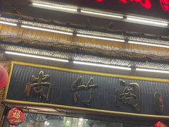 -尚竹阁冬瓜盅·18年地标美食(平洲店)