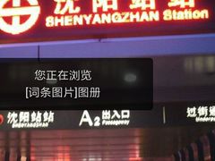 -沈阳站