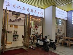 门面-三才二真·药膳养生炖汤(海珠湾店)