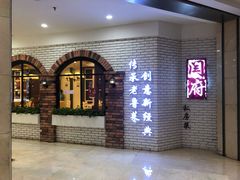 -闫府私房菜(经四路万达店)