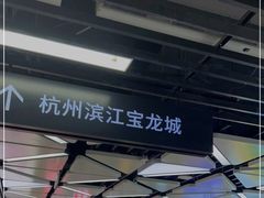 -宝龙城(杭州滨江店)