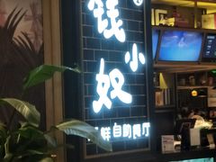 门面-钱小奴海鲜自助黑金店(杭州滨江龙湖店)