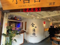 -小喜客·云南特色菜(纳西庭院店)