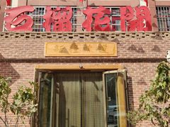 门面-石榴花开餐厅