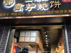 门面-三兄弟高炉烧饼