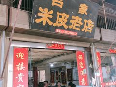门面-吕家米皮