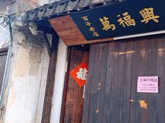 门面-万福兴糕团(万福兴山塘街直营店)