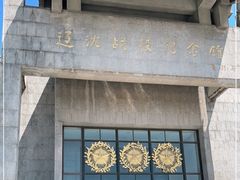 -辽沈战役纪念馆