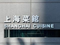 -屋里厢上海菜馆