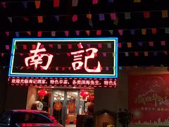 门面-寻味顺德·南记酒家·传统顺德菜·鱼生(广源路店)