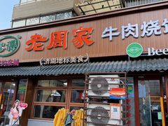 -穆得·老周家牛肉烧饼(普利街店)