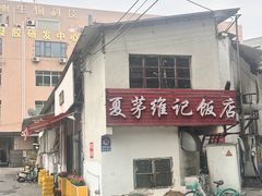 -夏茅维记饭店