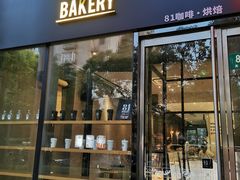 门面-81bakery(关山路店)