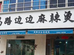 门面-马路边边·成都串串(翠柏路店)