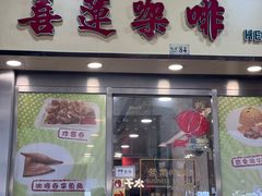 -喜莲咖啡