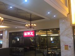 -面点王·臻选(海岸城分店)