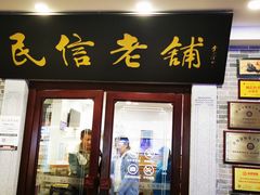 -民信老铺(华盖路店)