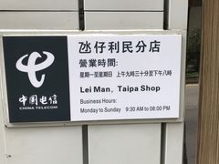 -中国电信(氹仔利民分店)