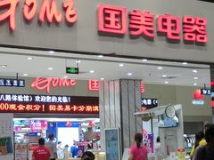 -国美电器(荔景商城店)