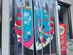 -醉长安(钟楼旗舰店)