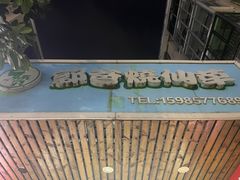 -郭爸烧仙草(西航·潭人街店)
