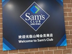 -山姆会员商店(杨桥西路店)