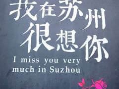 -山塘街