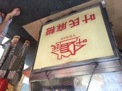 叶氏麻糍(鼓浪屿店)-叶氏麻糍(鼓浪屿店)