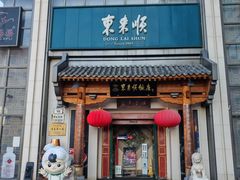 -东来顺饭庄(王府井步行街店)