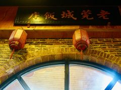 -禄源公·老莞诚饭店